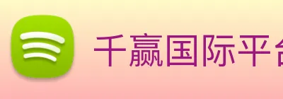 千赢国际平台官网 Logo